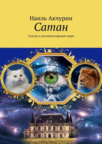 Книга Сатан. Сказки и сказания народов мира (Наиль Акчурин)